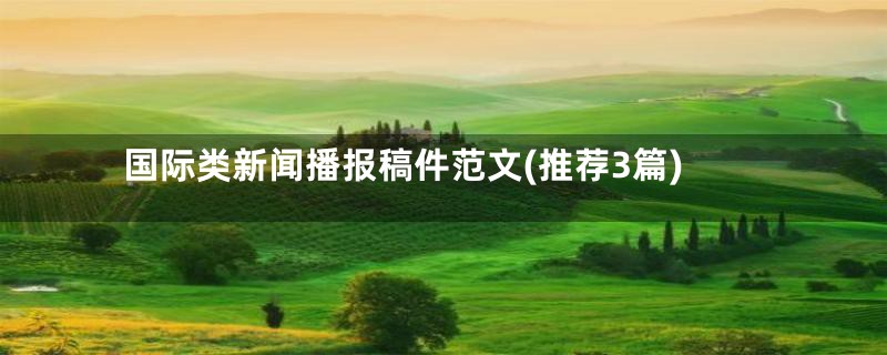 国际类新闻播报稿件范文(推荐3篇)