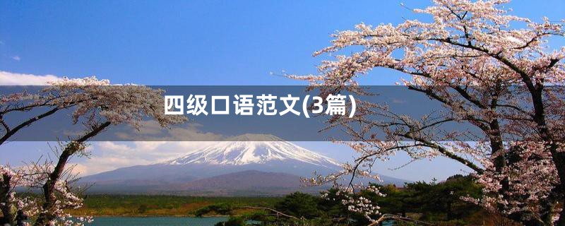 四级口语范文(3篇)