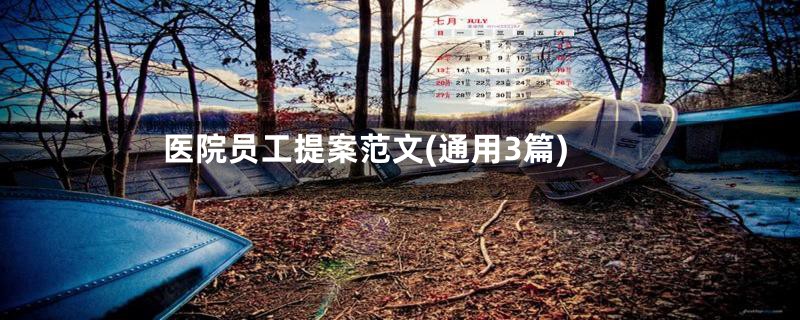 医院员工提案范文(通用3篇)