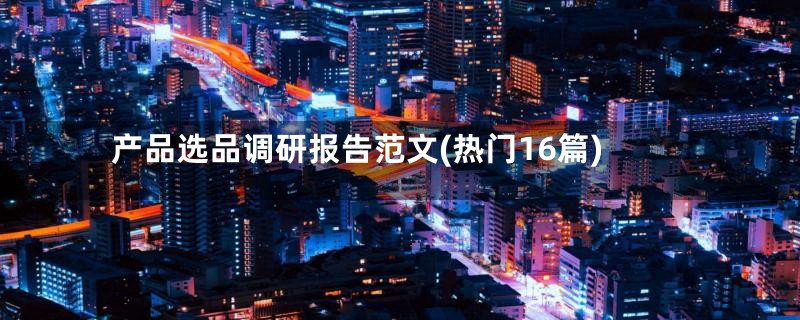 产品选品调研报告范文(热门16篇)