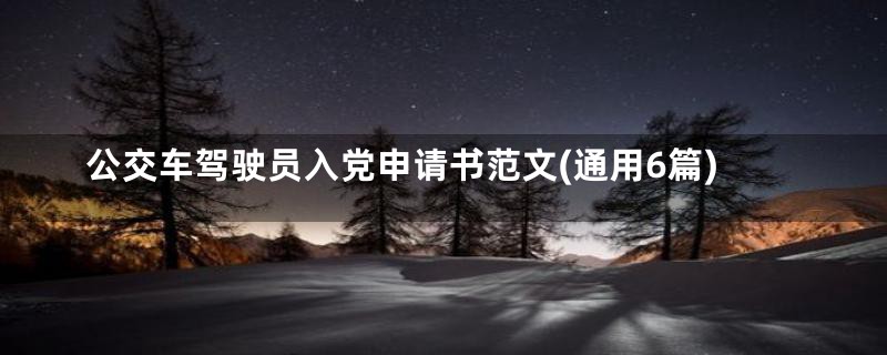 公交车驾驶员入党申请书范文(通用6篇)