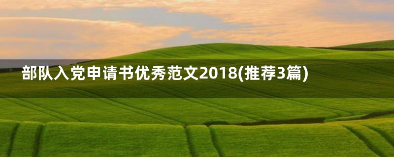 部队入党申请书优秀范文2018(推荐3篇)