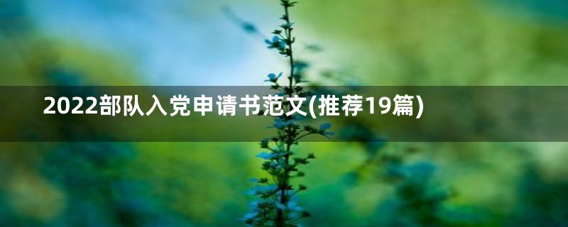 2022部队入党申请书范文(推荐19篇)