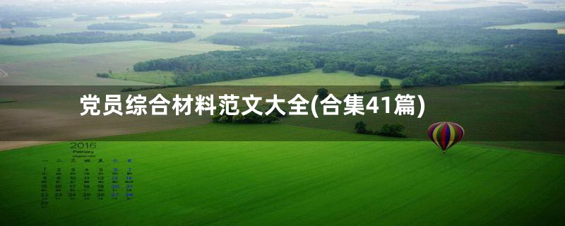 党员综合材料范文大全(合集41篇)