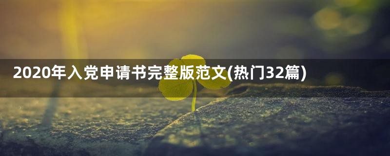 2020年入党申请书完整版范文(热门32篇)