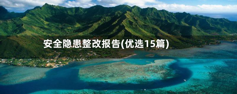 安全隐患整改报告(优选15篇)