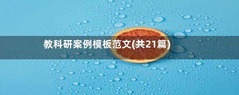 教科研案例模板范文(共21篇)