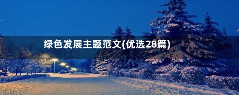 绿色发展主题范文(优选28篇)