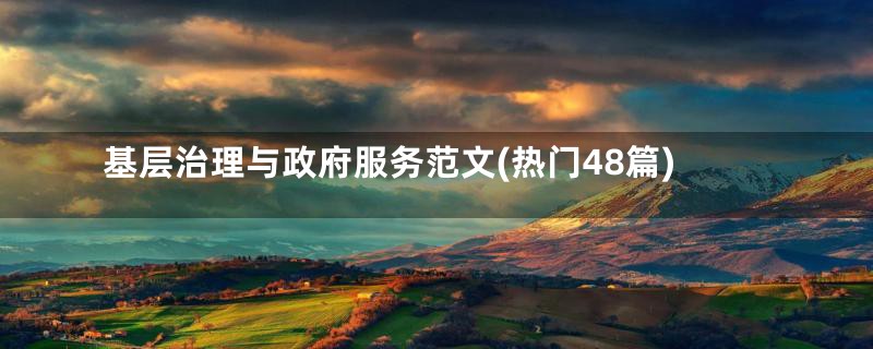 基层治理与政府服务范文(热门48篇)