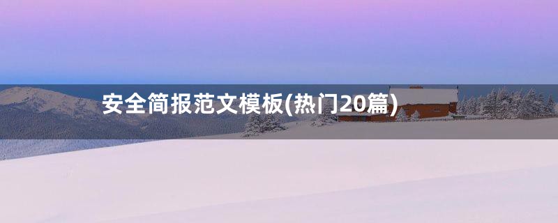 安全简报范文模板(热门20篇)