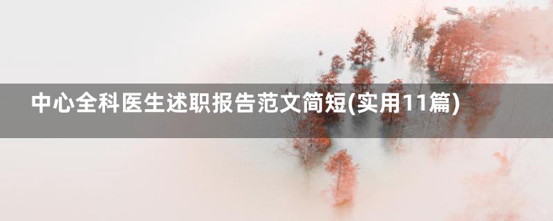 中心全科医生述职报告范文简短(实用11篇)
