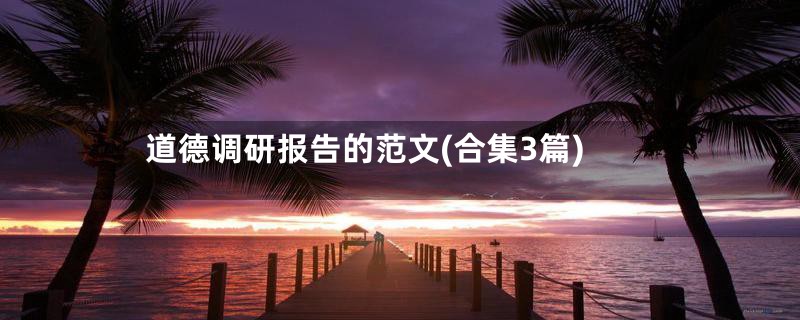 道德调研报告的范文(合集3篇)