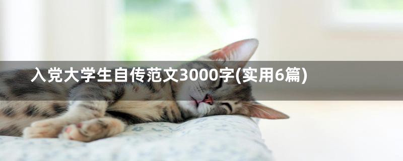 入党大学生自传范文3000字(实用6篇)