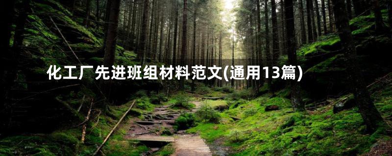 化工厂先进班组材料范文(通用13篇)