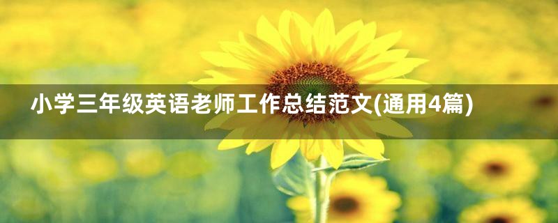 小学三年级英语老师工作总结范文(通用4篇)