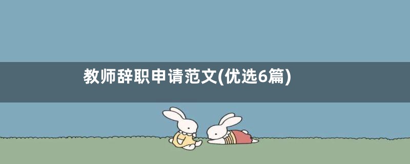 教师辞职申请范文(优选6篇)