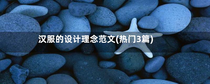 汉服的设计理念范文(热门3篇)
