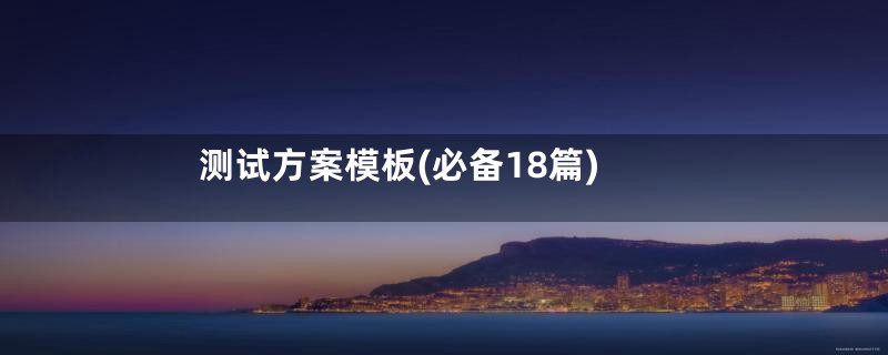 测试方案模板(必备18篇)