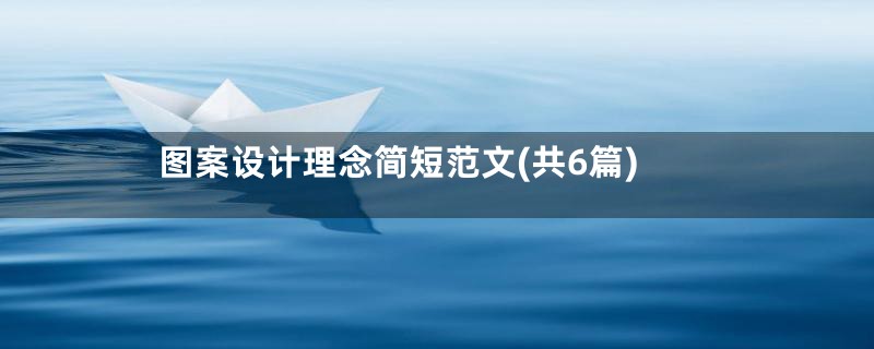 图案设计理念简短范文(共6篇)