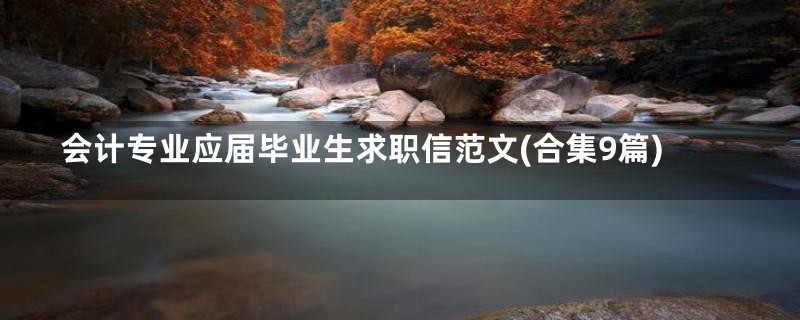 会计专业应届毕业生求职信范文(合集9篇)