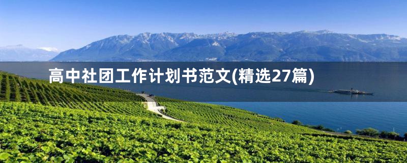 高中社团工作计划书范文(精选27篇)