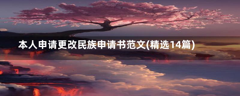 本人申请更改民族申请书范文(精选14篇)
