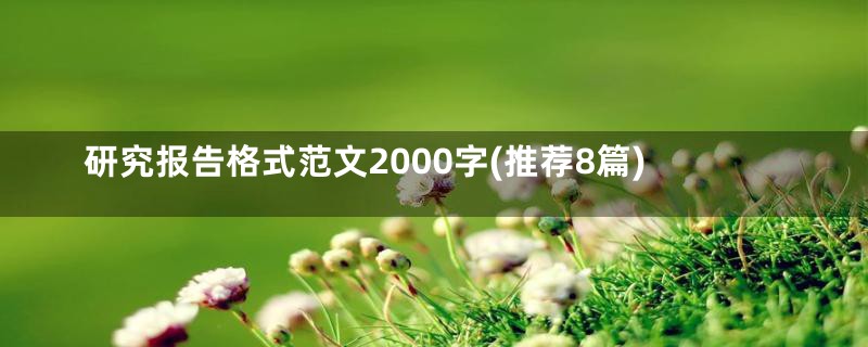 研究报告格式范文2000字(推荐8篇)