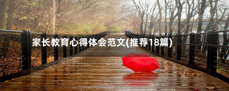 家长教育心得体会范文(推荐18篇)