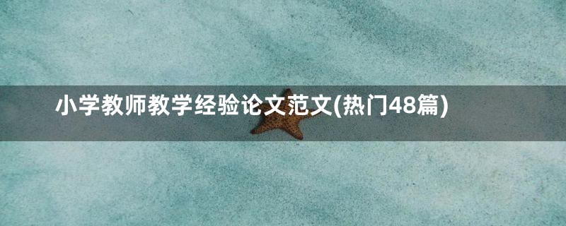 小学教师教学经验论文范文(热门48篇)