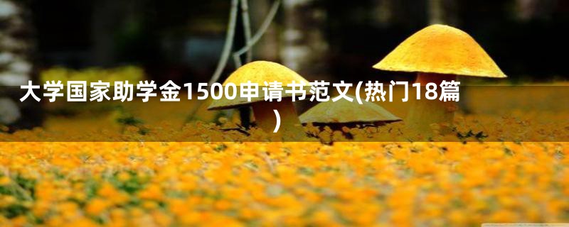 大学国家助学金1500申请书范文(热门18篇)