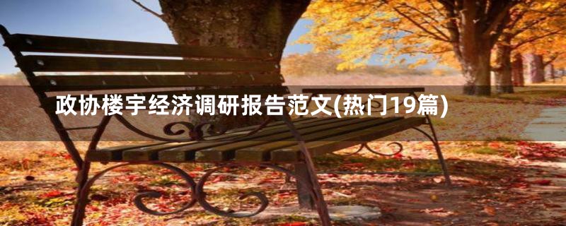 政协楼宇经济调研报告范文(热门19篇)