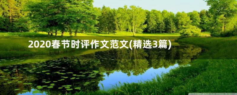 2020春节时评作文范文(精选3篇)