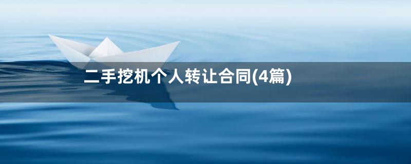 二手挖机个人转让合同(4篇)