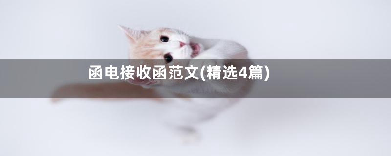 函电接收函范文(精选4篇)