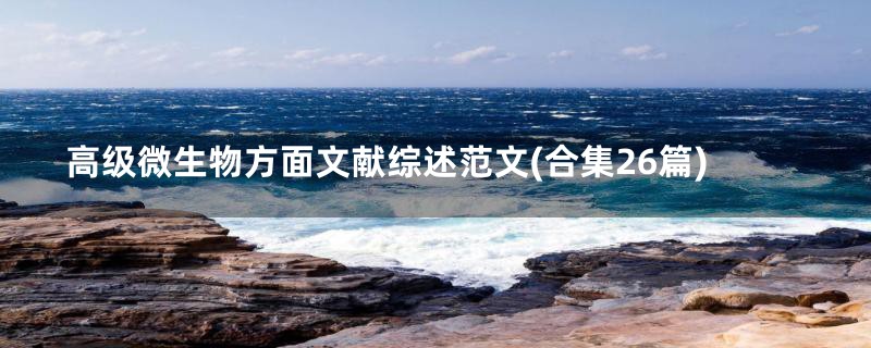 高级微生物方面文献综述范文(合集26篇)