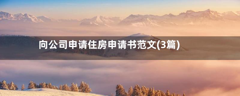 向公司申请住房申请书范文(3篇)