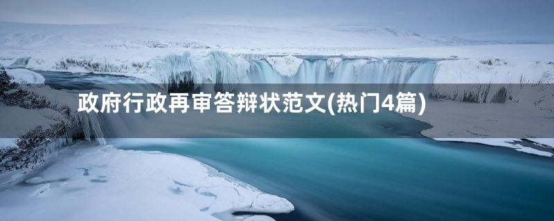 政府行政再审答辩状范文(热门4篇)