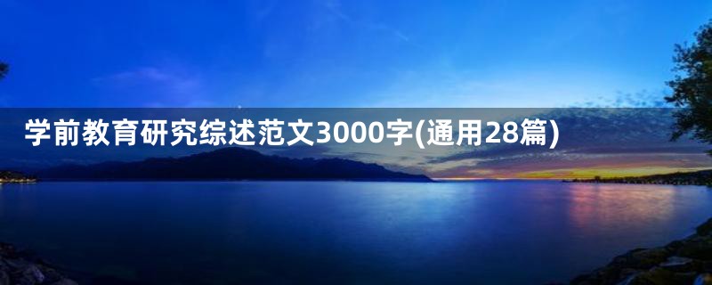 学前教育研究综述范文3000字(通用28篇)