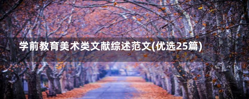 学前教育美术类文献综述范文(优选25篇)