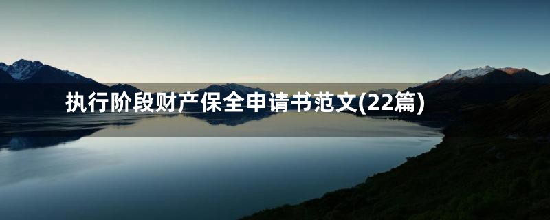 执行阶段财产保全申请书范文(22篇)