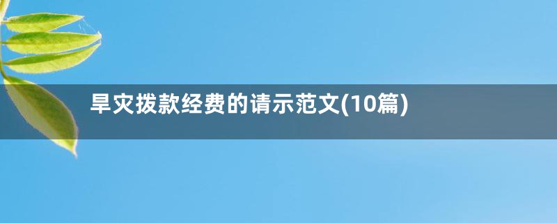 旱灾拨款经费的请示范文(10篇)