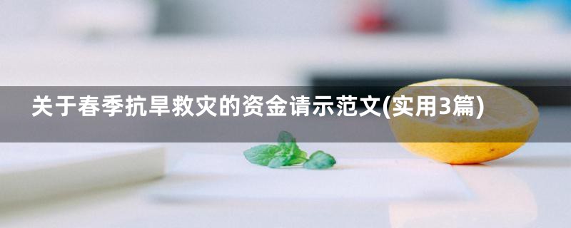 关于春季抗旱救灾的资金请示范文(实用3篇)