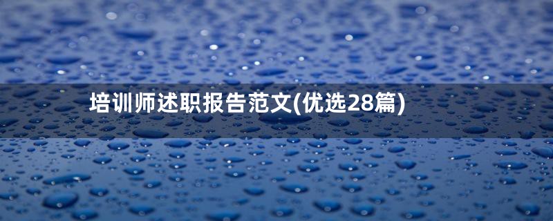 培训师述职报告范文(优选28篇)