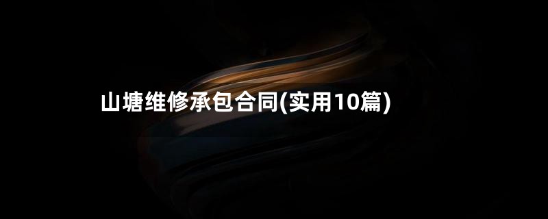 山塘维修承包合同(实用10篇)