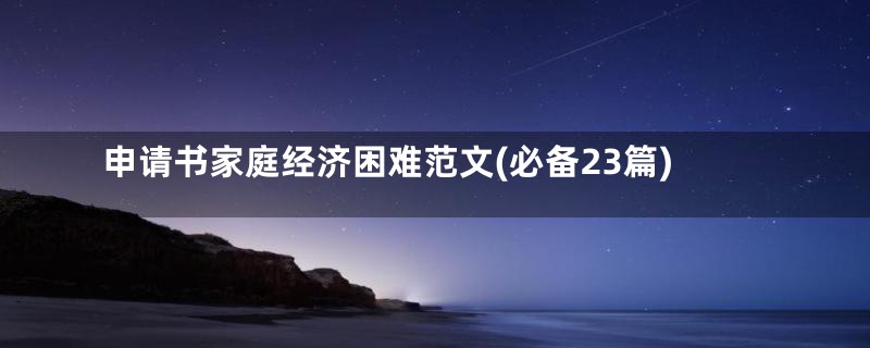申请书家庭经济困难范文(必备23篇)