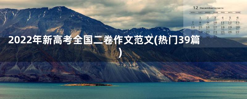 2022年新高考全国二卷作文范文(热门39篇)