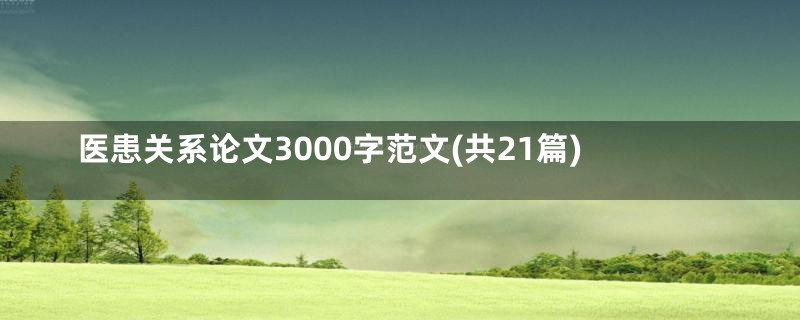 医患关系论文3000字范文(共21篇)