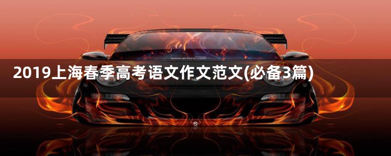 2019上海春季高考语文作文范文(必备3篇)
