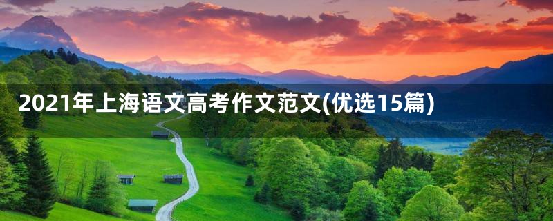 2021年上海语文高考作文范文(优选15篇)
