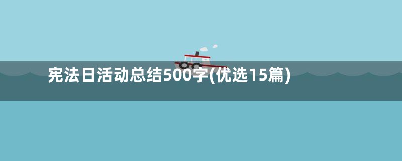宪法日活动总结500字(优选15篇)